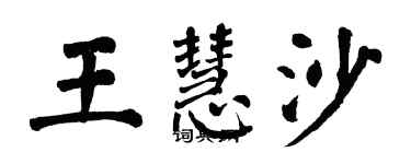 翁闿运王慧沙楷书个性签名怎么写