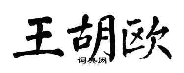 翁闿运王胡欧楷书个性签名怎么写