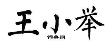 翁闿运王小举楷书个性签名怎么写