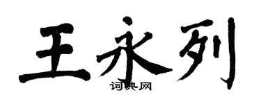 翁闿运王永列楷书个性签名怎么写