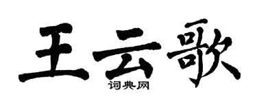 翁闿运王云歌楷书个性签名怎么写