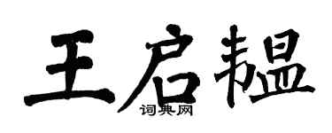 翁闿运王启韫楷书个性签名怎么写