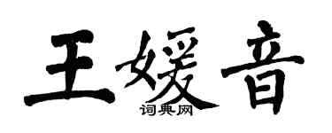 翁闿运王媛音楷书个性签名怎么写