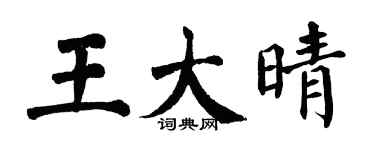 翁闿运王大晴楷书个性签名怎么写