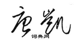 骆恒光唐凯草书个性签名怎么写