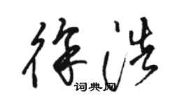骆恒光徐浩草书个性签名怎么写