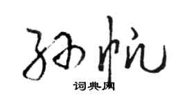 骆恒光孙帆草书个性签名怎么写