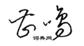 骆恒光曹鸣草书个性签名怎么写