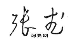 骆恒光张武草书个性签名怎么写