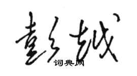 骆恒光彭越草书个性签名怎么写