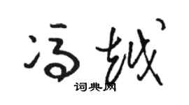 骆恒光冯越草书个性签名怎么写