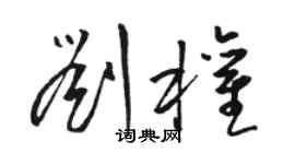骆恒光刘权草书个性签名怎么写