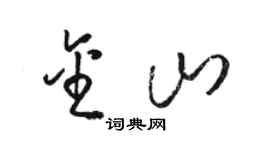 骆恒光金山草书个性签名怎么写