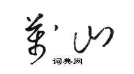 骆恒光万山草书个性签名怎么写