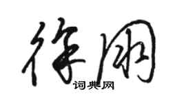 骆恒光徐朋草书个性签名怎么写