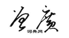 骆恒光曾广草书个性签名怎么写