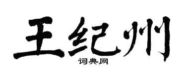 翁闿运王纪州楷书个性签名怎么写