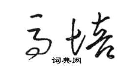 骆恒光马培草书个性签名怎么写