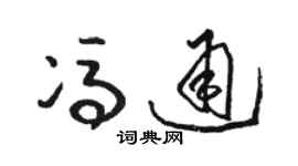 骆恒光冯通草书个性签名怎么写