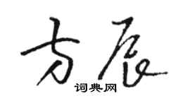 骆恒光方辰草书个性签名怎么写