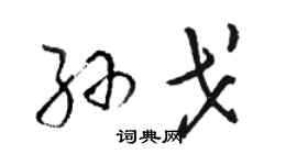 骆恒光孙戈草书个性签名怎么写