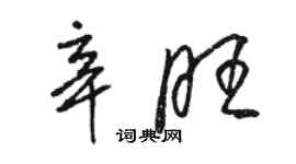 骆恒光辛旺草书个性签名怎么写