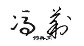 骆恒光冯莉草书个性签名怎么写
