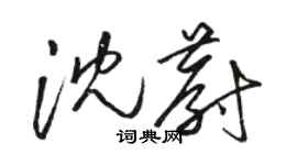 骆恒光沈蔚草书个性签名怎么写