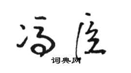 骆恒光冯臣草书个性签名怎么写