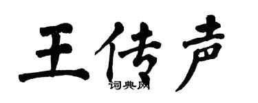 翁闿运王传声楷书个性签名怎么写