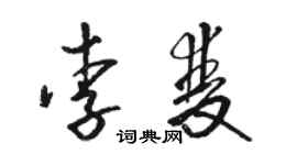 骆恒光李双草书个性签名怎么写
