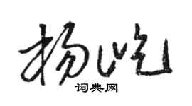 骆恒光杨屹草书个性签名怎么写