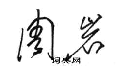 骆恒光周岩草书个性签名怎么写