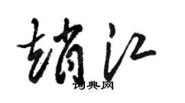 骆恒光赵江草书个性签名怎么写