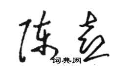 骆恒光陈喜草书个性签名怎么写