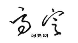 骆恒光高定草书个性签名怎么写