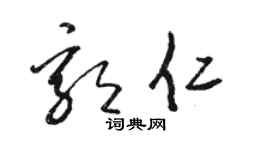 骆恒光郭仁草书个性签名怎么写