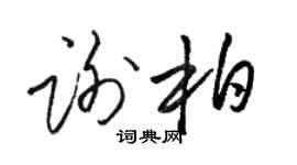 骆恒光谢柏草书个性签名怎么写