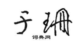 骆恒光于珊草书个性签名怎么写