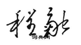 骆恒光程融草书个性签名怎么写