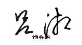 骆恒光吕湘草书个性签名怎么写