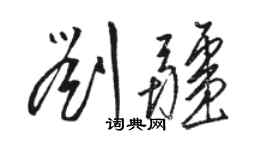 骆恒光刘疆草书个性签名怎么写