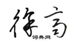 骆恒光徐齐草书个性签名怎么写
