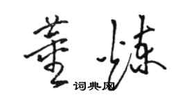 骆恒光董炼草书个性签名怎么写