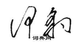 骆恒光何豹草书个性签名怎么写