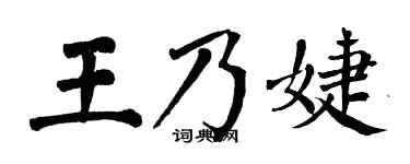 翁闿运王乃婕楷书个性签名怎么写