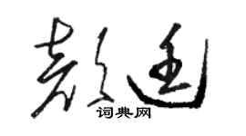 骆恒光颜廷草书个性签名怎么写