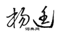 骆恒光杨廷草书个性签名怎么写