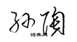 骆恒光孙陶草书个性签名怎么写