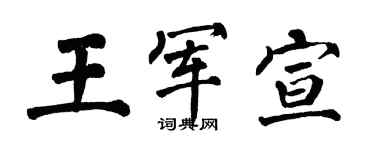 翁闿运王军宣楷书个性签名怎么写